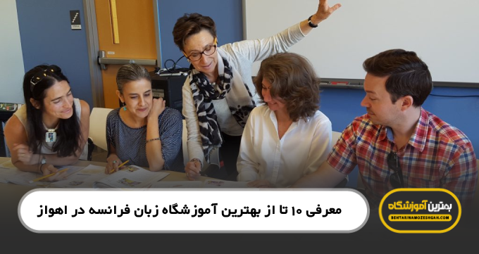 بهترین آموزشگاه زبان فرانسه در اهواز