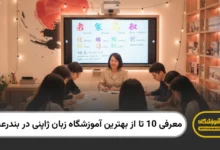 بهترین آموزشگاه زبان ژاپنی در بندرعباس