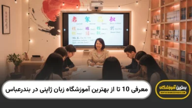 بهترین آموزشگاه زبان ژاپنی در بندرعباس