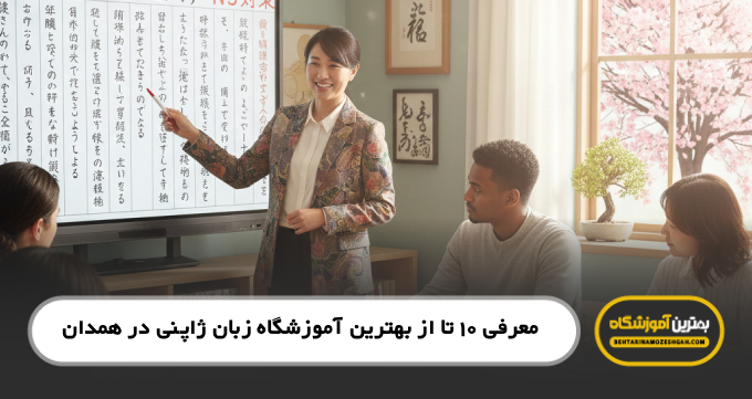 بهترین آموزشگاه زبان ژاپنی در همدان