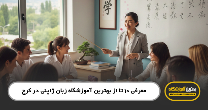 بهترین آموزشگاه زبان ژاپنی در کرج
