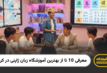 بهترین آموزشگاه زبان ژاپنی در کرمان