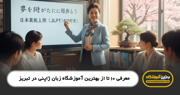 بهترین آموزشگاه زبان ژاپنی در تبریز