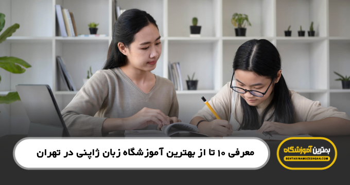 بهترین آموزشگاه زبان ژاپنی در تهران