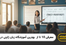 بهترین آموزشگاه زبان ژاپنی در یزد