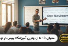 بهترین آموزشگاه یوس در تهران