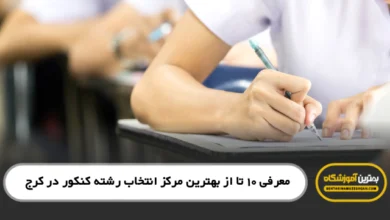 بهترین مرکز انتخاب رشته کنکور در کرج