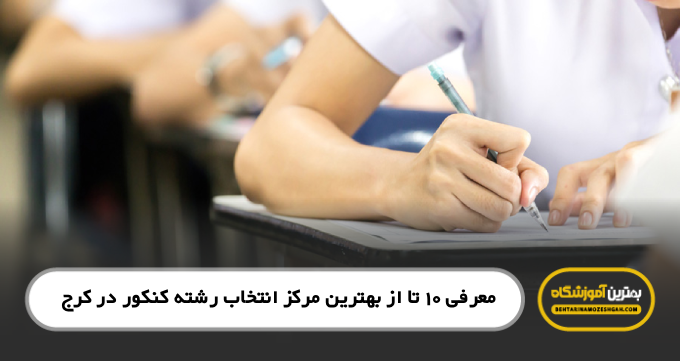 بهترین مرکز انتخاب رشته کنکور در کرج