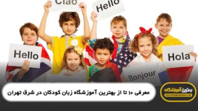 the-best-childrens-language-school-in-east-tehran