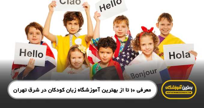 the-best-childrens-language-school-in-east-tehran
