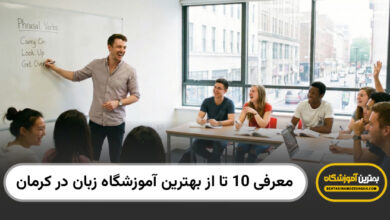 بهترین اموزشگاه زبان در کرمان