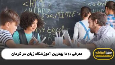 the-best-english-language-school-in-kerman