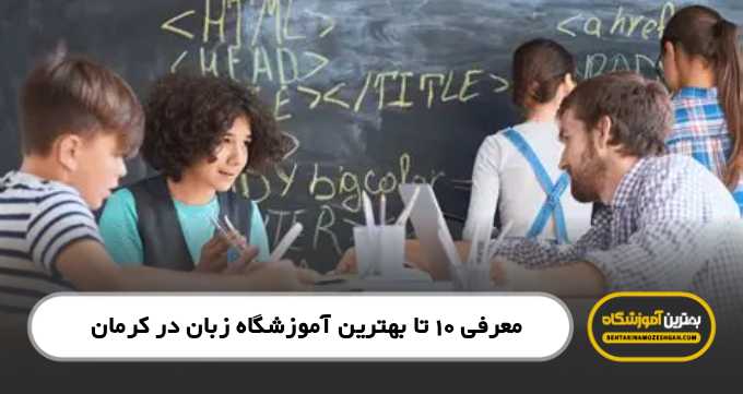 the-best-english-language-school-in-kerman