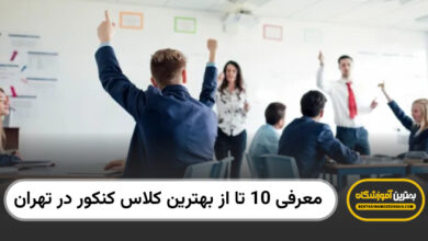 بهترین کلاس کنکور در تهران