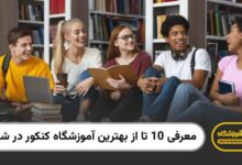 بهترین آموزشگاه کنکور در شیراز
