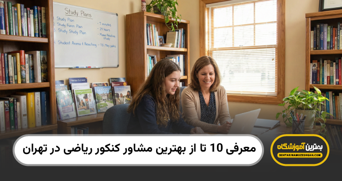 بهترین مشاور کنکور ریاضی در تهران