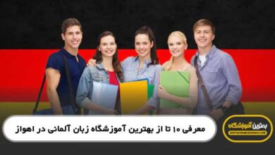 the-best-german-language-institute-in-ahvaz