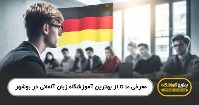 the-best-german-language-institute-in-bushehr