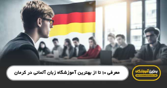 the-best-german-language-institute-in-kerman
