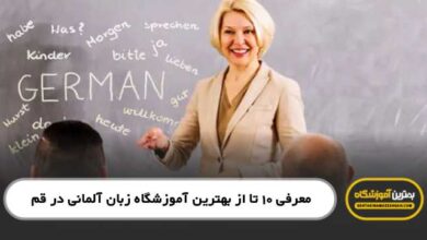 the-best-german-language-institute-in-qom