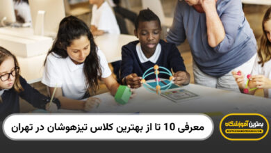 بهترین کلاس تیزهوشان در تهران