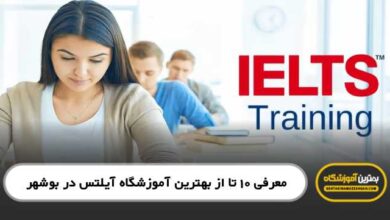 the-best-ielts-institute-in-bushehr