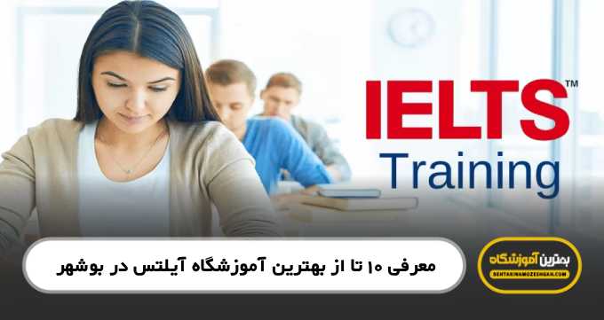 the-best-ielts-institute-in-bushehr