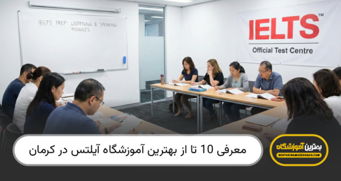 the-best-ielts-institute-in-kerman