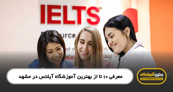 the-best-ielts-institute-in-mashhad