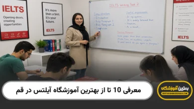 بهترین آموزشگاه آیلتس در قم
