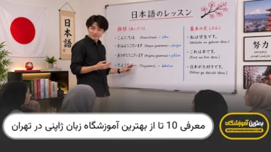 بهترین آموزشگاه زبان ژاپنی در تهران