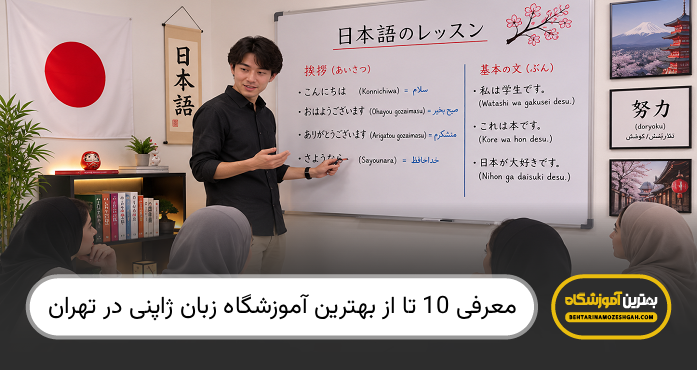 بهترین آموزشگاه زبان ژاپنی در تهران