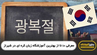 the-best-korean-language-institute-in-shiraz