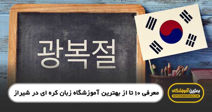 the-best-korean-language-institute-in-shiraz