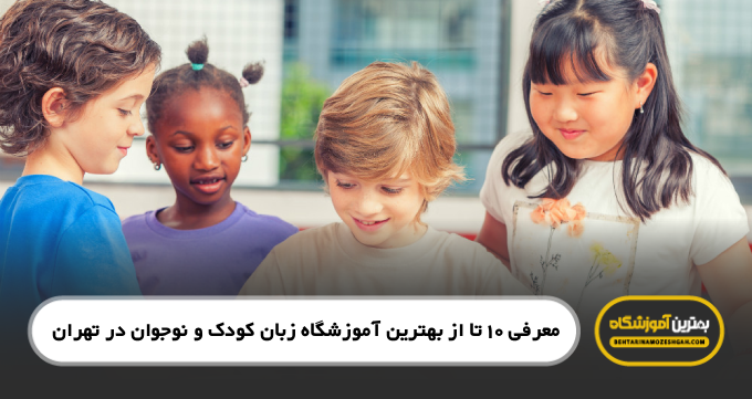 the-best-language-school-for-kids-and-teens-in-tehran