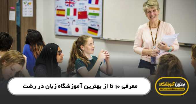 the-best-language-school-in-rasht