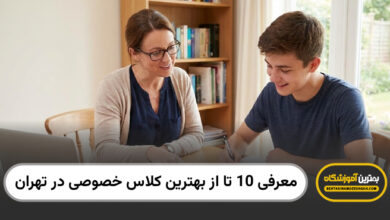 بهترین کلاس خصوصی در تهران