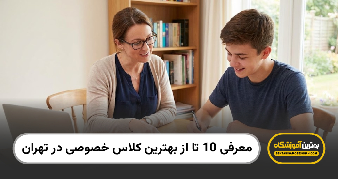بهترین کلاس خصوصی در تهران