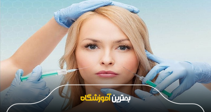 بهترین آموزشگاه تزریق ژل و بوتاکس چه ویژگیهایی دارد؟