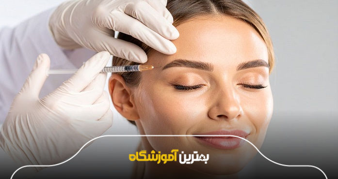 دورههای تخصصی تزریق ژل و بوتاکس در اصفهان