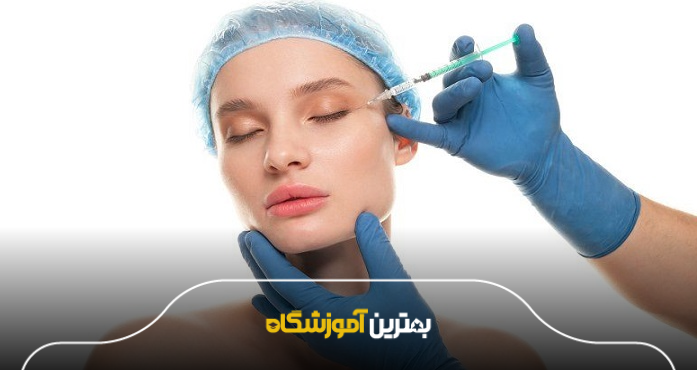 بهترین آموزشگاه تزریق ژل و بوتاکس چه ویژگیهایی دارد؟