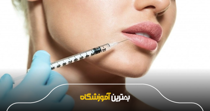 بهترین آموزشگاه تزریق ژل و بوتاکس چه ویژگیهایی دارد؟