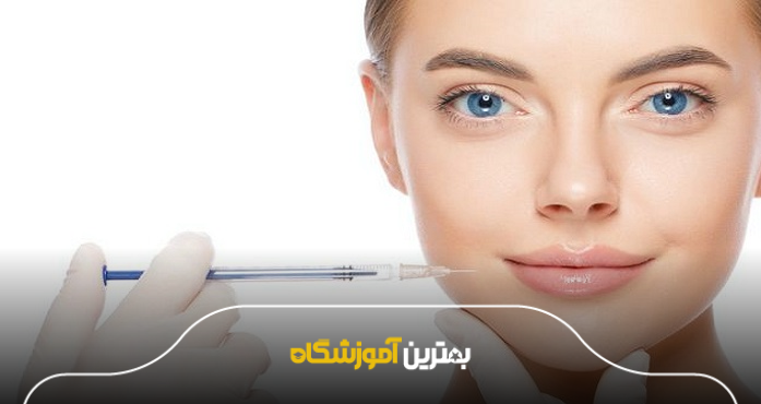 دورههای تخصصی تزریق ژل و بوتاکس در مشهد