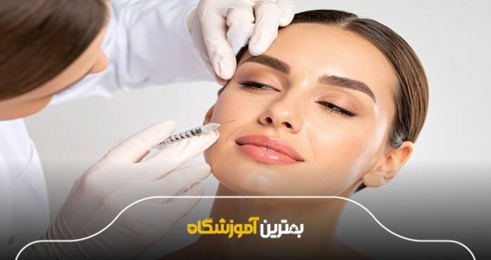 بهترین آموزشگاه تزریق ژل و بوتاکس چه ویژگیهایی دارد؟