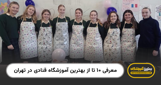 10 تا از بهترین آموزشگاه قنادی در تهران