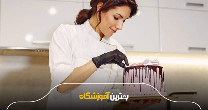 معیارهای انتخاب بهترین آموزشگاه قنادی متناسب با نیاز شما