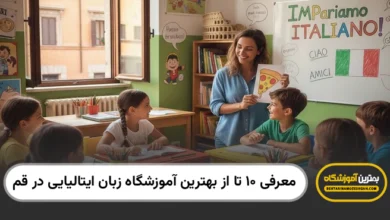 10 تا از بهترین آموزشگاه زبان ایتالیایی در قم