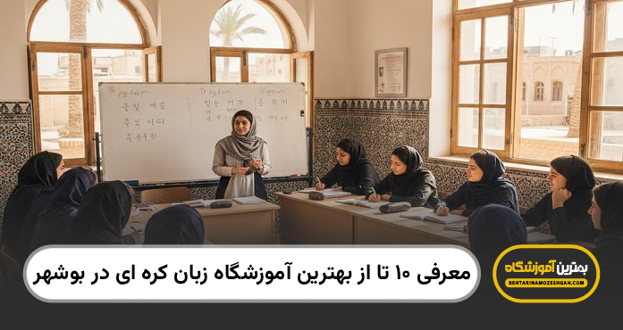 بهترین آموزشگاه زبان کره ای در بوشهر