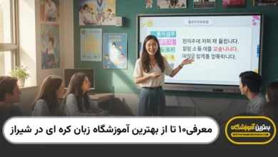 10 تا از بهترین آموزشگاه زبان کره ای در شیراز