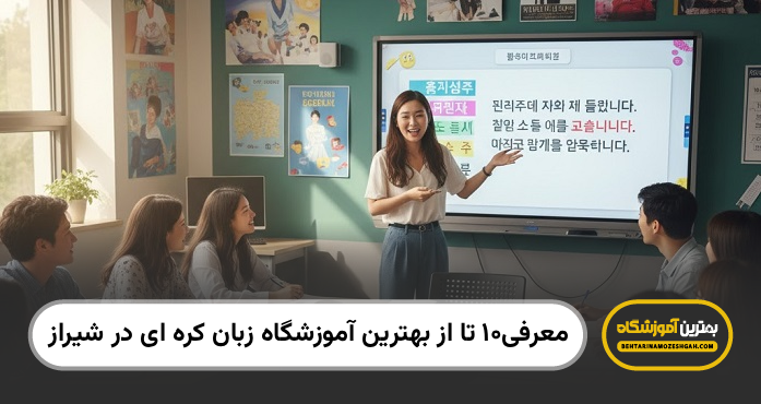 10 تا از بهترین آموزشگاه زبان کره ای در شیراز